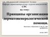 Принципы организации дерматовенерологической помощи