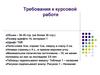 Требования к курсовой работе