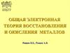 Общая электронная теория восстановления и окисления металлов