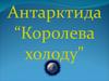 Антарктида “Королева холоду"