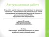 Аттестационная работа. Организация проектной деятельности на уроках английского языка в основной школе