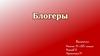 Блоги и блогеры