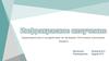 Инфракрасное излучение. Характеристики и воздействие на человека. Источники излучения. Защита