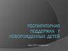 Респираторная поддержка у новорожденных детей