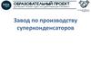 Завод по производству суперконденсаторов