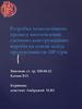 Розробка технологічного процесу виготовлення спечених конструкційних виробів на основі заліза продуктивністю 100 т/рік