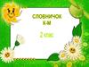 Словникові  слова. Словничок К - М