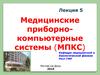 Медицинские приборнокомпьютерные системы (МПКС)