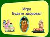 Игра-викторина  Будьте здоровы!