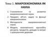 Макроекономіка як наука
