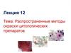 Распространенные методы окраски цитологических препаратов