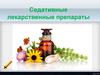 Седативные лекарственные препараты