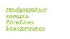 Международные конкурсы Республики Башкортостан