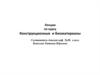 Лекции по курсу конструкционные и биоматериалы