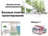 Экологическое проектирование. Базовые понятия проектирования (лекция 1)