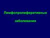 Лимфопролиферативные заболевания