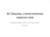 Лексика, стилистическая окраска слов. Подготовка к ОГЭ