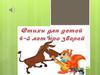 Стихи для детей 4-5 лет про зверей