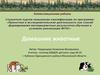 Аттестационная работа. Совершенствование лексико-грамматических навыков у детей дошкольного возраста. Домашние животныеи