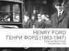 Генри Форд (1863-1947)