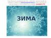 Зима
