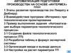 Автоматизация подготовки производства на основе «Интермех»