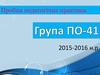 Пробна педагогічна практика 2015-2016 н.р
