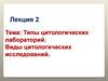 Типы цитологических лабораторий. Виды цитологических исследований