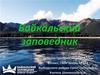 Байкальский заповедник