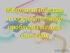 Методологические и содержательные проблемы метода case-study