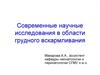 Современные научные исследования в области грудного вскармливания