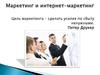 Маркетинг и интернет-маркетинг