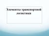 Элементы транспортной логистики