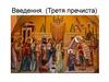 Введення. Третя пречиста