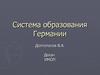 Система образования Германии