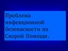 Инфекционная безопасность на скорой помощи