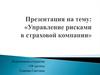 Управление рисками в страховой компании