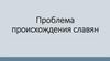 Проблема происхождения славян