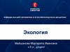 Экология. Часть 2