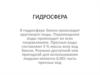Гидросфера. Потребители пресной воды