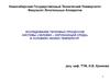 Исследование тепловых процессов системы «человек - окружающая среда» в условиях низких температур
