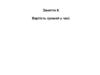 Вартість грошей у часі. (Заняття 8)