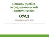 Основы учебно-исследовательской деятельности