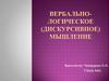 Вербально-логическое (дискурсивное) мышление