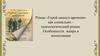 Особенности жанра и композиции романа М.Ю. Лермонтова «Герой нашего времени»