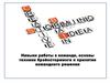 Навыки работы в команде, основы техники брэйнсторминга и принятия командного решения