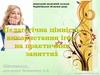 Педагогічна цінність використання ігор на практичних заняттях