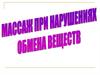 Массаж при нарушении обмена веществ