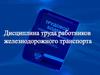 Дисциплина труда работников железнодорожного транспорта