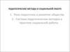 Педагогические методы в социальной работе
